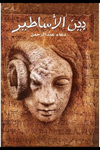 رواية بين الأساطير | هل الأساطير من نسج الخيال؟